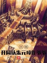 大明:開局認朱元璋作爺爺! 大明:開局認朱元璋作爺爺!