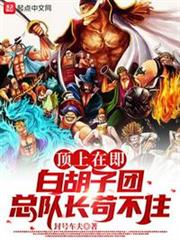 頂上在即,白鬍子團總隊長苟不住 頂上在即,白鬍子團總隊長苟不住