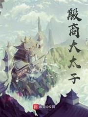 殷商大太子 殷商大太子