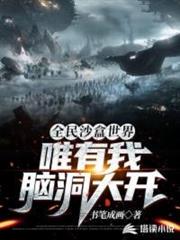 全民沙盒世界 全民沙盒世界
