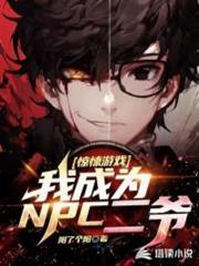 我在驚悚遊戲成了噩夢NPC 我在驚悚遊戲成了噩夢NPC