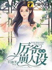 厲爺天天崩人設 厲爺天天崩人設
