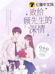 敗給顧先生的深情 敗給顧先生的深情