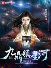 九鼎鎮星河 九鼎鎮星河