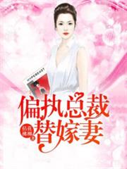 陸少蜜寵替嫁妻 陸少蜜寵替嫁妻