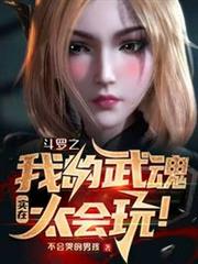 斗羅之我的武魂實在太會玩! 斗羅之我的武魂實在太會玩!