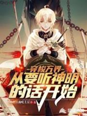 穿梭萬界:從要聽神明的話開始 穿梭萬界:從要聽神明的話開始