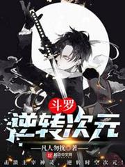 斗羅:逆轉次元 斗羅:逆轉次元