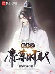 遮天之帝尊時代 遮天之帝尊時代