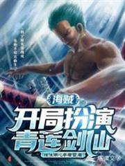 海賊:開局扮演青蓮劍仙 海賊:開局扮演青蓮劍仙