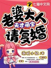 天才萌寶老婆大人請復婚 天才萌寶老婆大人請復婚
