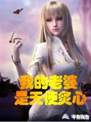 我的老婆是天使炙心 我的老婆是天使炙心