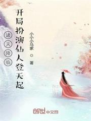 諸天降臨:開局扮演仙人登天起! 諸天降臨:開局扮演仙人登天起!