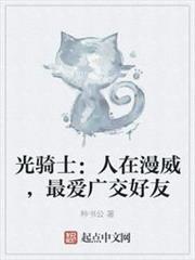 光騎士:人在漫威,最愛廣交好友(漫威債王,最愛廣交好友) 光騎士:人在漫威,最愛廣交好友(漫威債王,最愛廣交好友)