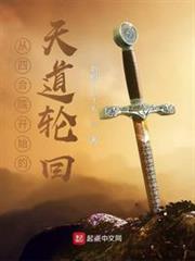 從四合院開始的天道輪迴 從四合院開始的天道輪迴