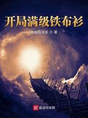 開局滿級鐵布衫 開局滿級鐵布衫