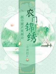 農門錦繡:拐個獵戶做相公 農門錦繡:拐個獵戶做相公