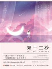 第十二秒 第十二秒