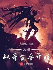 入侵從寄生獸開始 入侵從寄生獸開始