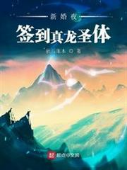 新婚夜簽到真龍聖體