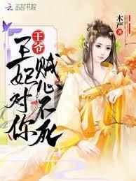 王爺,王妃對你賊心不死 王爺,王妃對你賊心不死