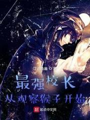 最強校長從觀察猴子開始 最強校長從觀察猴子開始
