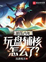 抗壓八年,玩盤輔核怎麼了? 抗壓八年,玩盤輔核怎麼了?