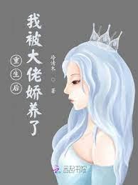 重生後,我被大佬嬌養了 重生後,我被大佬嬌養了