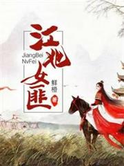 江北女匪 江北女匪