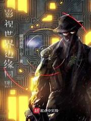 影視世界邊緣同盟 影視世界邊緣同盟