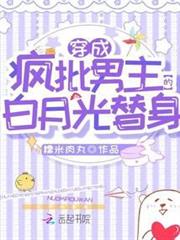穿成瘋批男主的白月光替身 穿成瘋批男主的白月光替身