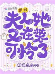 顧爺,夫人她又在裝可憐了 顧爺,夫人她又在裝可憐了