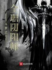 斗羅之全職陰陽師 斗羅之全職陰陽師