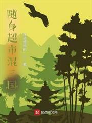 隨身超市混三國 隨身超市混三國