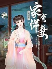 家有悍妻 家有悍妻