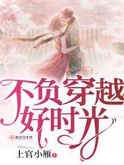 不負穿越好時光 不負穿越好時光