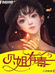 貝姐有毒 貝姐有毒