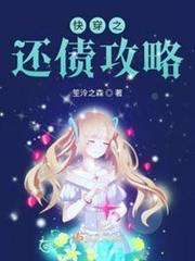 快穿之還債攻略 快穿之還債攻略