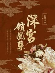 深宮鎖凰孽