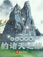 從山神開始的諸天之旅