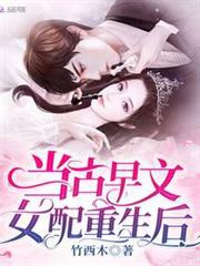 當古早文女配重生後 當古早文女配重生後
