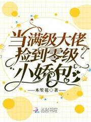 當滿級大佬撿到零級小嬌包