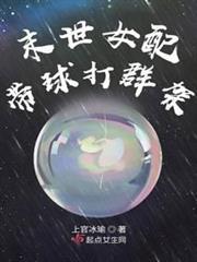 末世女配帶球打群架 末世女配帶球打群架