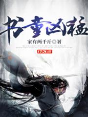 書童兇猛 書童兇猛