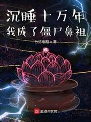 沉睡十萬年我成了殭屍鼻祖 沉睡十萬年我成了殭屍鼻祖