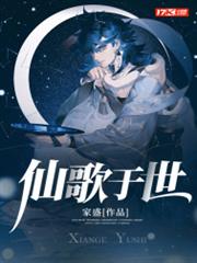 仙歌於世 仙歌於世