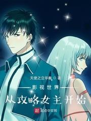 影視世界從攻略女主開始 影視世界從攻略女主開始