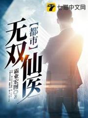 都市無雙仙醫 都市無雙仙醫