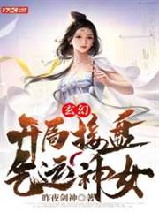 玄幻:開局接盤氣運神女 玄幻:開局接盤氣運神女