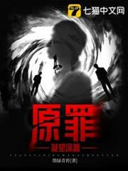 原罪 原罪